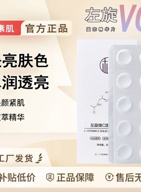 -40°锁鲜樱素肌左旋VC冻干片