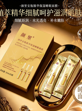 颜里安瓶精华保湿睡眠面膜涂抹式免水洗面膜改善肌肤补水保湿面膜