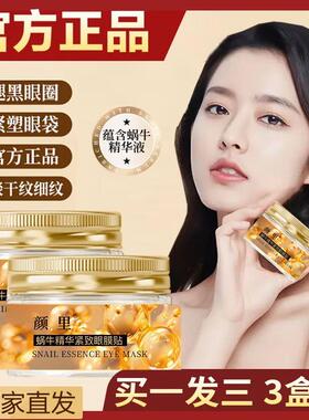 蜗牛精华眼膜贴紧致抗皱