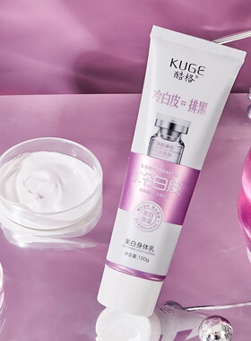 酷格美白身体乳滋润保湿清爽