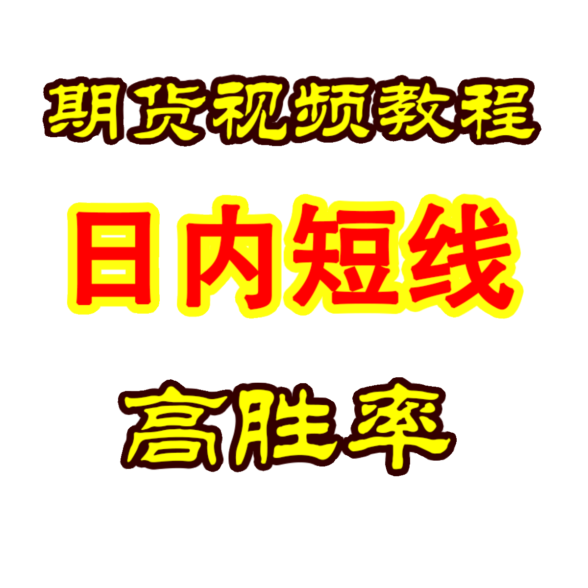 日内波段短线高胜率战法实战交易策略技术高清视频教程期货干货课-图3