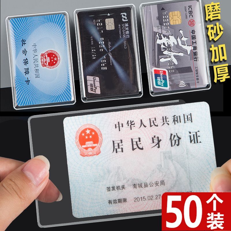 透明身份证套保护套证件卡套银行卡套公交卡套防磁加厚社保医保卡
