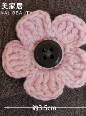 手工纽扣花朵钩织成品毛线编织衣服装饰棉线精致个性DIY辅料配件