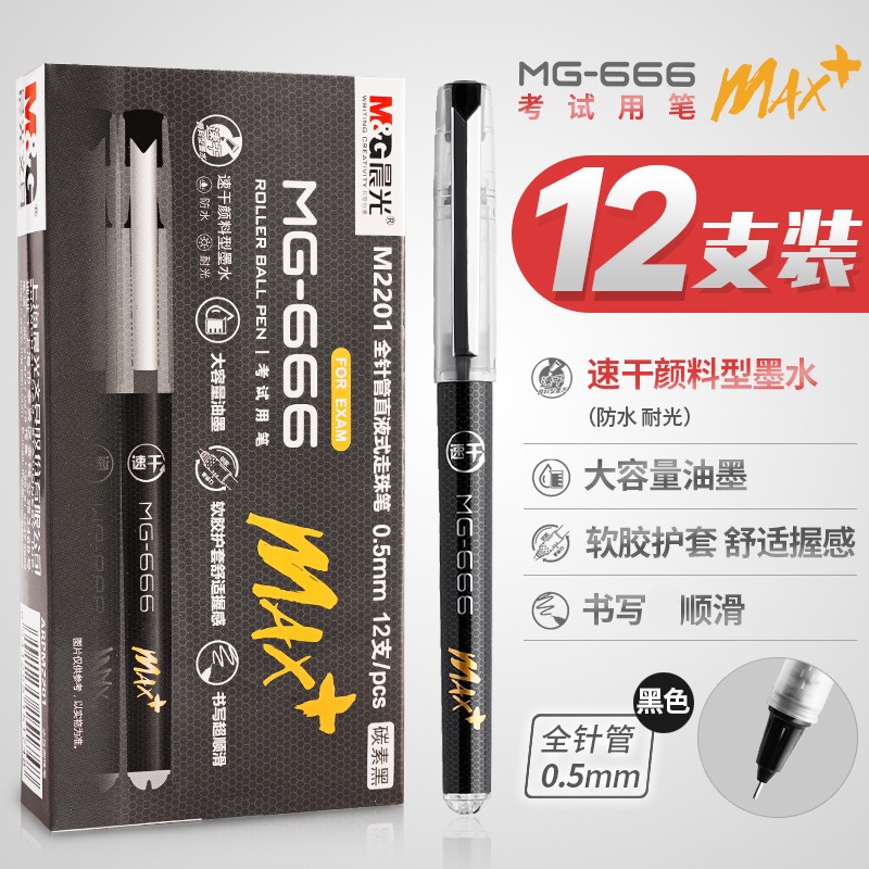 晨光mg666max+速干大容量中性笔直液式走珠笔学生考试专用0.5全针管笔芯黑色碳素笔直流黑笔水笔签字笔M2201 - 图3