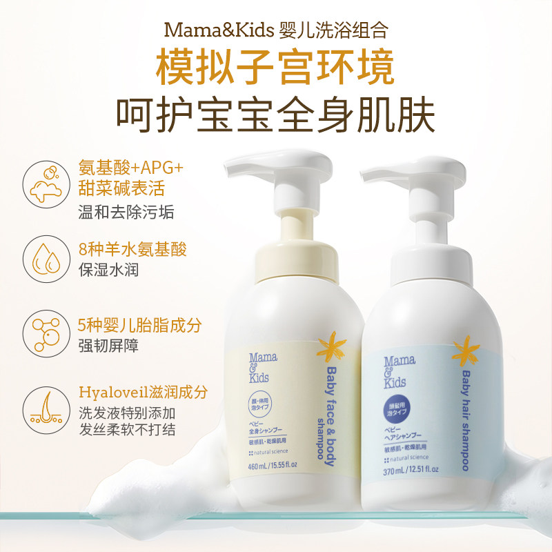 MamaKids婴儿泡沫洁肤液460ml婴童洗发水370ml宝宝洗护沐浴露套装