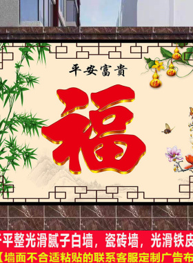 室外庭院福字迎门墙自粘壁画照壁墙画招财镇宅风水影壁户外墙贴