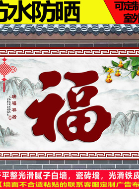 农村大门迎门墙纸影壁墙大福字别墅庭院背景墙室外自粘墙贴画