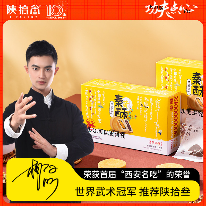 陕拾叁西安名吃红枣核桃酥蛋黄酥 陕拾叁传统糕点