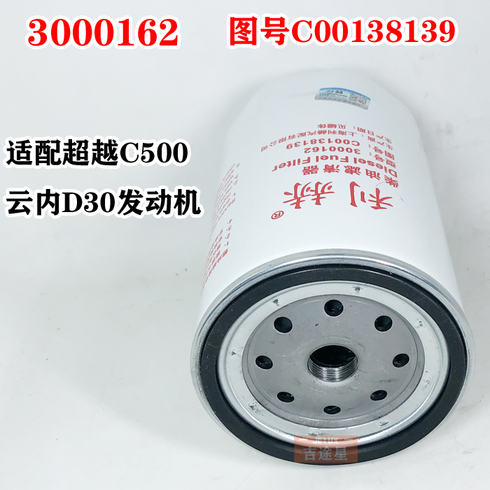 3000162柴油燃油滤芯适配超越C500Plus-33云内D30发动机C00138139 - 图3