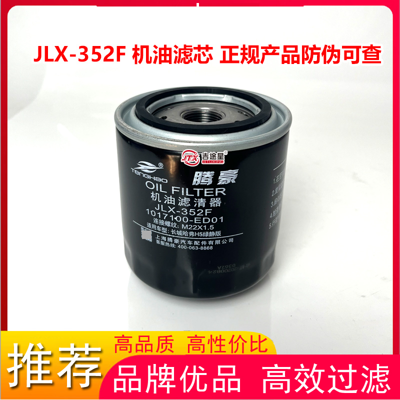 JLX-352F机油格滤清器适配长城哈弗H5绿净版风骏567 1017100-ED01 - 图1