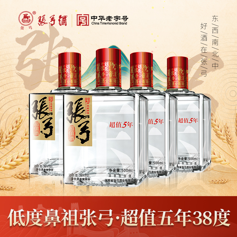 【中华老字号】张弓酒超值五年38度*4瓶浓香型固态纯粮食白酒整箱