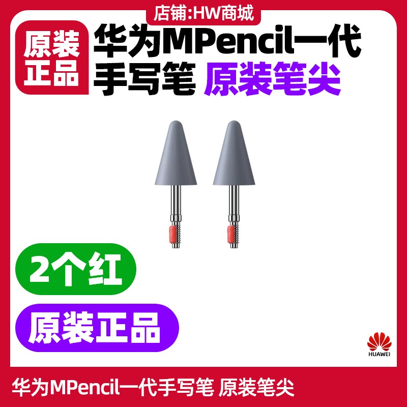 华为Mpencil一代1代笔尖原装适用平板matepad10.4/10.8手写笔cd52