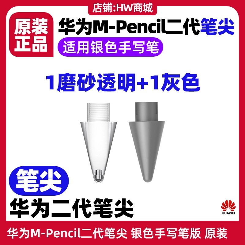 华为MPencil第二代笔尖原装手写笔MatePad Pro10.8/12.6 2021款