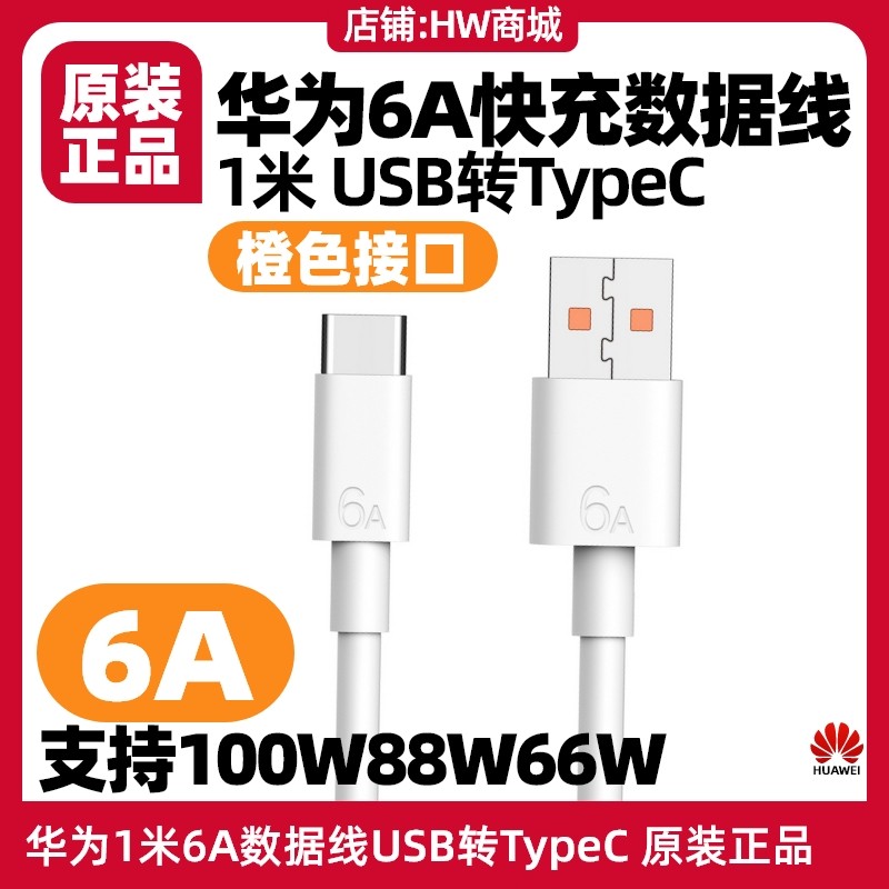 华为平板MatePad Pro 13.2英寸含典藏版型号PCE原装充电器66W快充6A1米数据线套装USB转typeC插头 - 图0