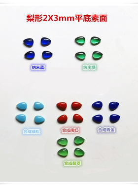 合成翡翠水滴形梨形2x3mm平底光面素面蛋面碧玉绿色彩宝裸石戒面