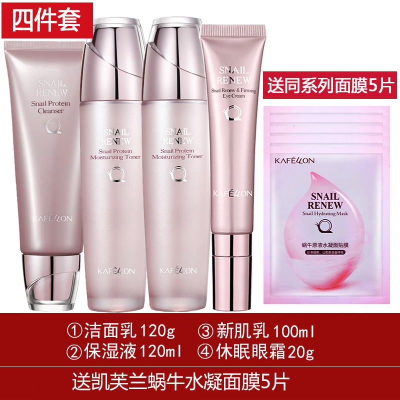 凯芙兰护肤套装蜗牛蛋白新肌礼盒爽肤水乳液眼霜补水保湿面部精华 凯芙兰护肤套装蜗牛蛋白新肌礼盒爽肤水乳液眼霜补水保湿面部精华