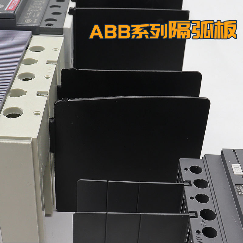 适用ABB塑壳开关相间隔板断路器隔弧板挡弧板空开相间挡板T灭弧片 - 图2