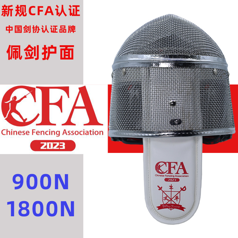 CFA认证700N击剑护具佩剑面罩可全国比赛成人儿童头盔护面器材帽 - 图0