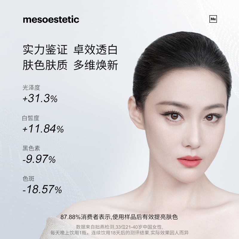 【亮白饮2.0】mesoestetic第二代美斯蒂克亮白饮西班牙内调美白 - 图1