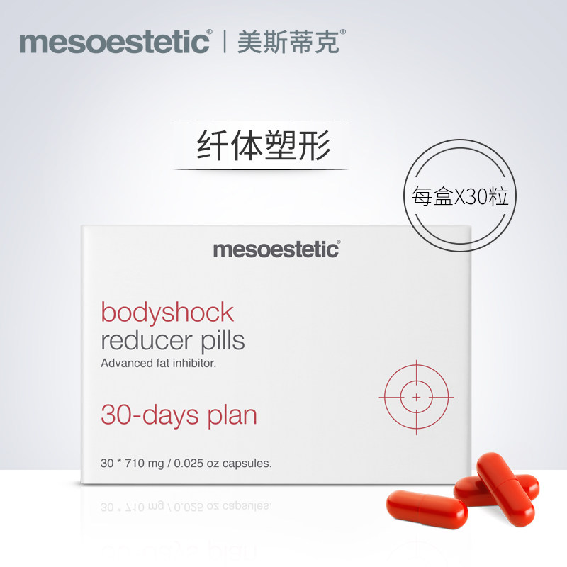 mesoestetic美斯蒂克14 30粒紧塑丸 mesoestetic海外左旋肉碱