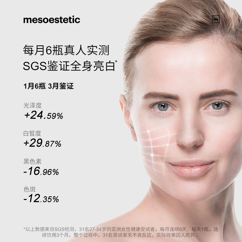 第二代mesoestetic美斯蒂克亮白饮2.0西班牙内调褪黑素口服液