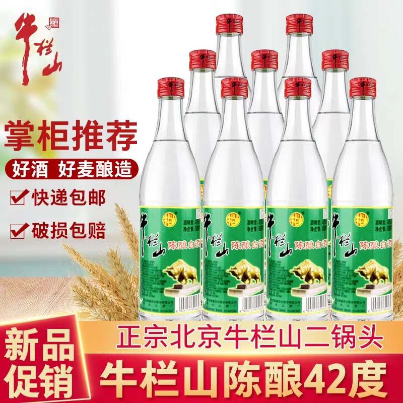 正宗牛栏山42度白酒陈酿整箱低度二锅头500ml*12瓶浓香白牛二包邮