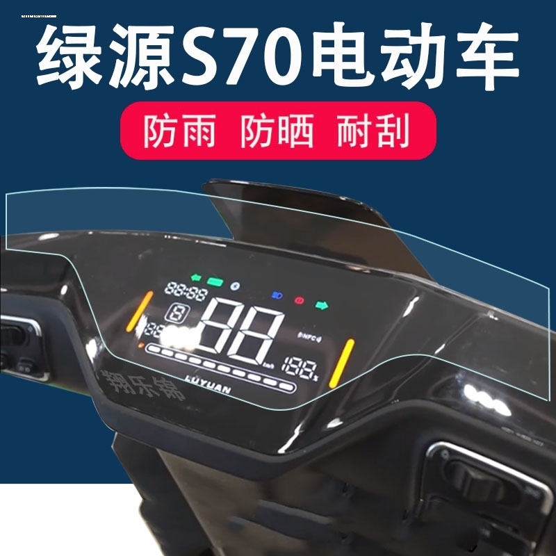 适用绿源电动车S70仪表盘保护膜显示屏非钢化膜贴膜电瓶改装配件 - 图3