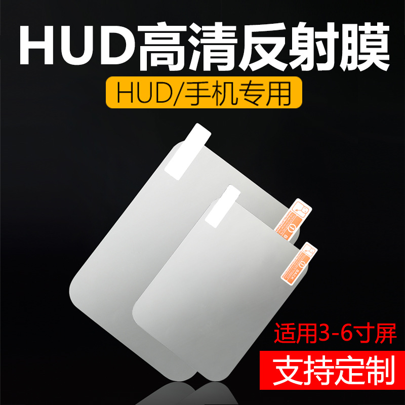 汽车HUD抬头显示器车载专用贴膜手机导航高清反射膜反光膜投影膜-图0