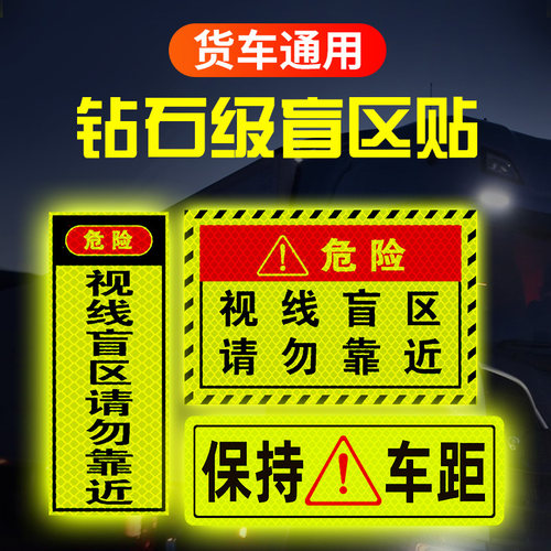 大货车视线盲区请勿靠近反光贴纸车门提示贴卡车挖掘机危险警示贴-图1