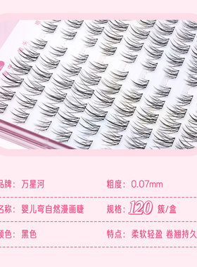 抖音同款万星河婴儿弯自粘漫画睫毛超软自然仿真假睫毛新手分段