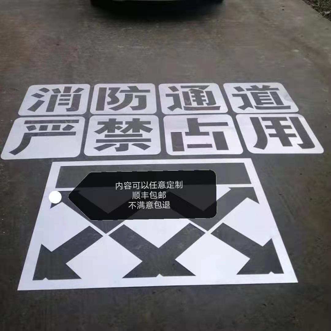 消防通道禁止停车严禁占用喷字模版空心网格地面路面划线喷漆模板 - 图0