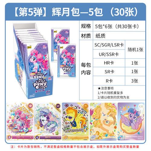 卡游小马宝莉卡片辉月包5第五弹一整盒10元包辉乐卡包SC女孩卡牌 - 图0