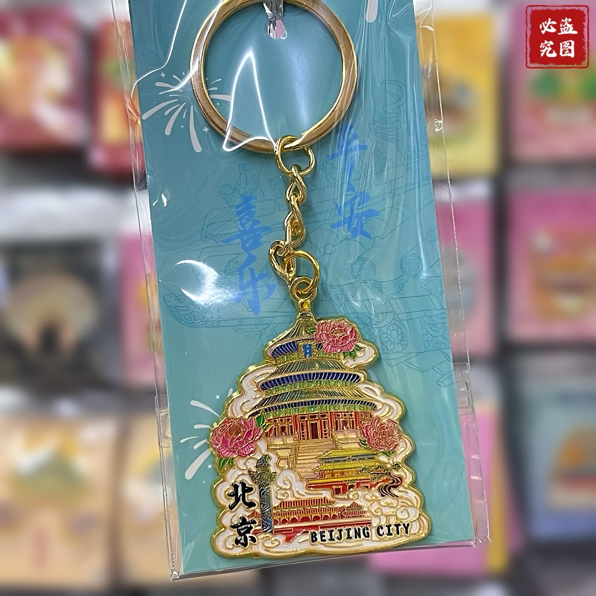 北京天坛金属钥匙链挂件长城故宫旅游纪念品伴手礼送朋友礼物,淘宝优惠券,粉丝福利购,淘宝优惠卷