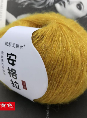 中细金丝安哥拉马海毛