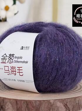 极光鎏金金葱马海毛毛线团