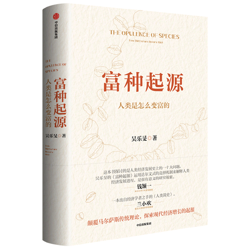 富种起源 人类是怎么变富的 吴乐旻著 颠覆马尔萨斯传统理论 探索现代经济增长的起源 中信出版社图书 正版 - 图2