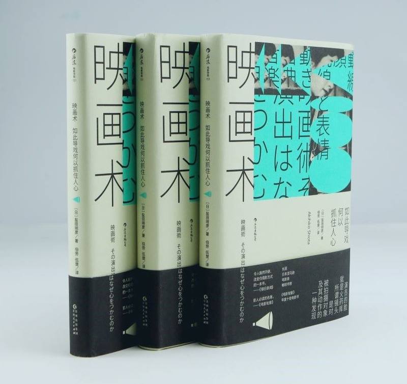 【新华书店 正版书籍】映画术 如此导戏何以抓住人心 电影文化影视制作 日本动作片经典影片片段分析 表演导演指导影评书籍 后浪 - 图0