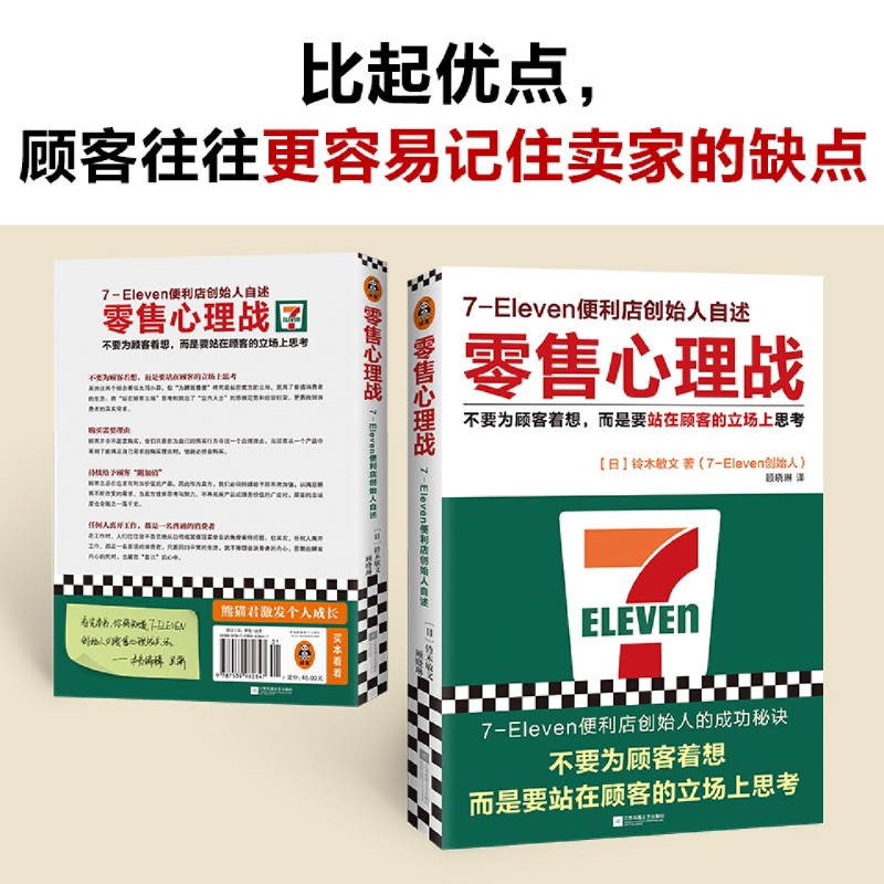 新华正版 零售心理战7Eleven便利店创始人自述 作者:(日)铃木敏文 江苏凤凰文艺出版社 读客 畅销书 图书籍 - 图3