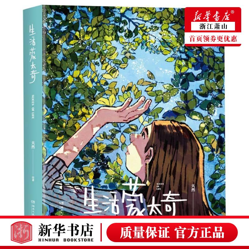 新华正版生活蒙太奇天然刘雪琳艺术绘本作品艺术绘漫画书籍 9787540496647湖南文艺出版社中南博集天卷媒图书籍-图3