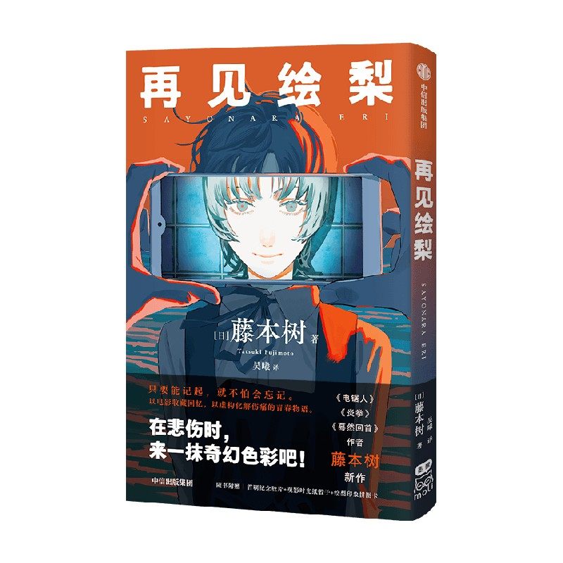 正版 再见绘梨 简体中文未删减 藤本树著原名LookBack继电锯人少年炎拳jump短篇蓦然回首漫画书籍日本小说 首刷赠品已经赠完 - 图3