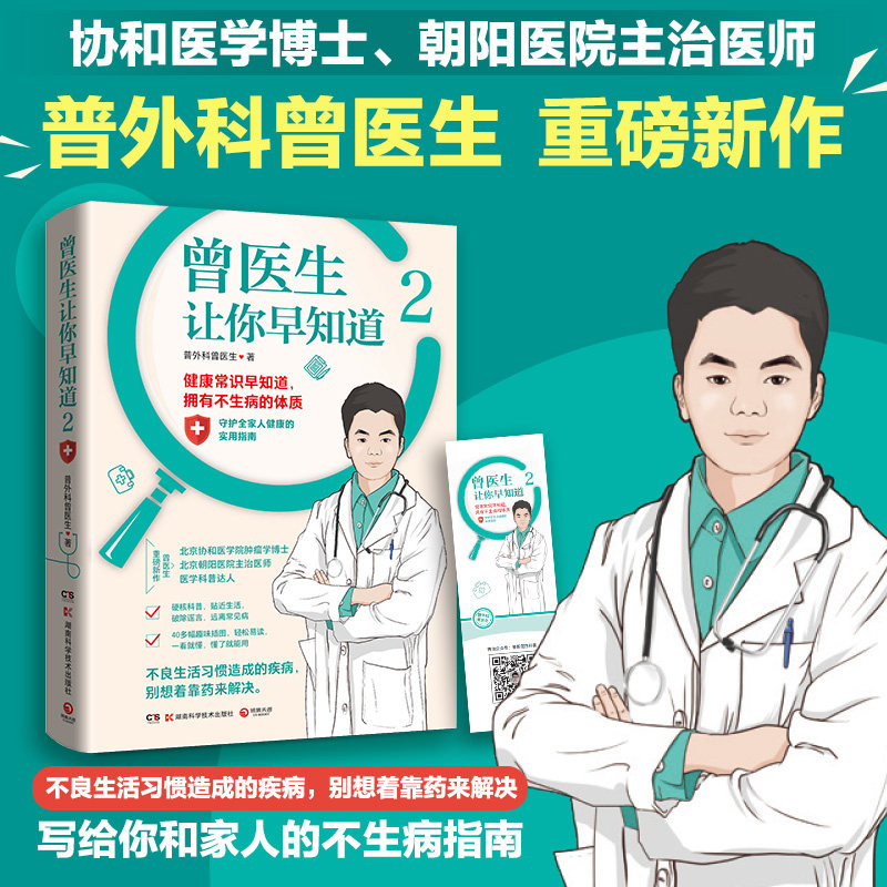 曾医生让你早知道1+2(协和医学院肿瘤学博士、朝阳医院主治医师、医学科普达人曾医生重磅新作!)养生保健书 湖南科学技术出版社