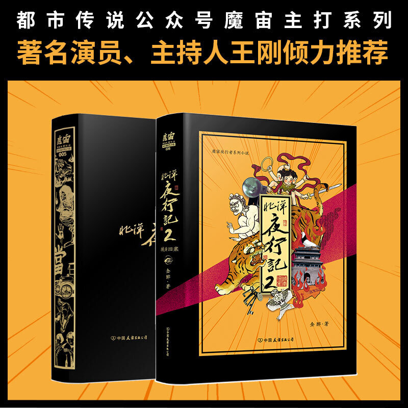 新华正版 北洋夜行记2城南旧案魔宙夜行系列小说 金醉郎琪杰 中国文学 中国文学小说 中国友谊 北京磨铁集团 图书籍 - 图2