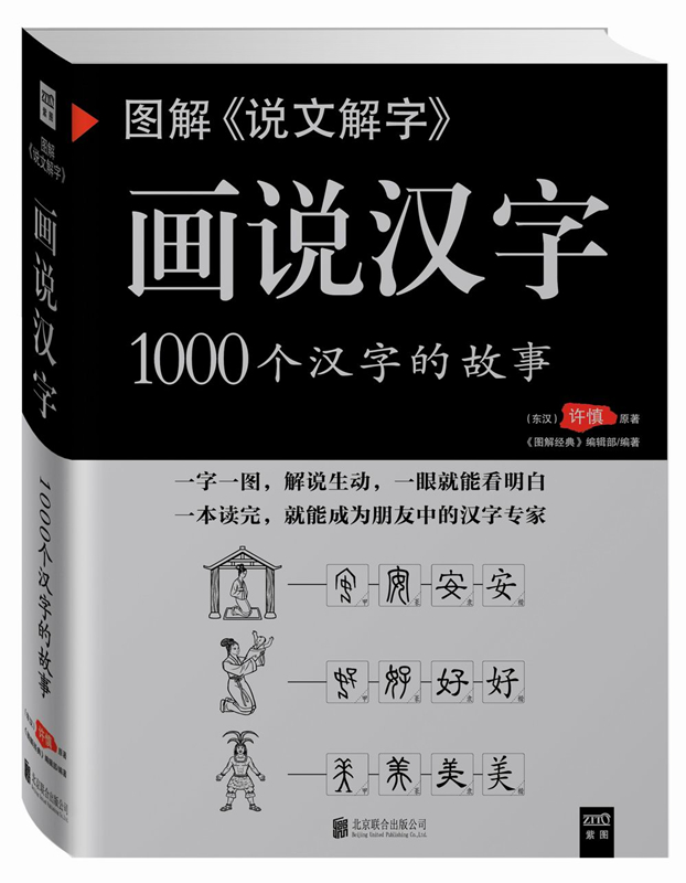 图解说文解字(画说汉字1000个汉字的故事) 甲骨文金文小篆隶书等字体演变来揭示汉字诞生演化过程 新华书店正版 北京联合出版公司 - 图0