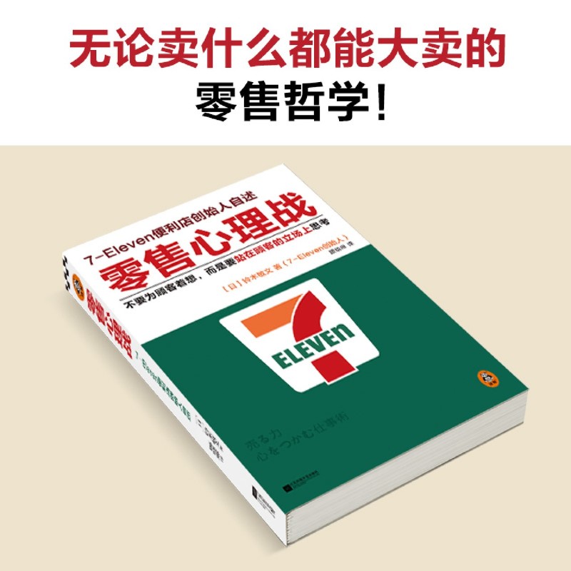 新华正版 零售心理战7Eleven便利店创始人自述 作者:(日)铃木敏文 江苏凤凰文艺出版社 读客 畅销书 图书籍 - 图0