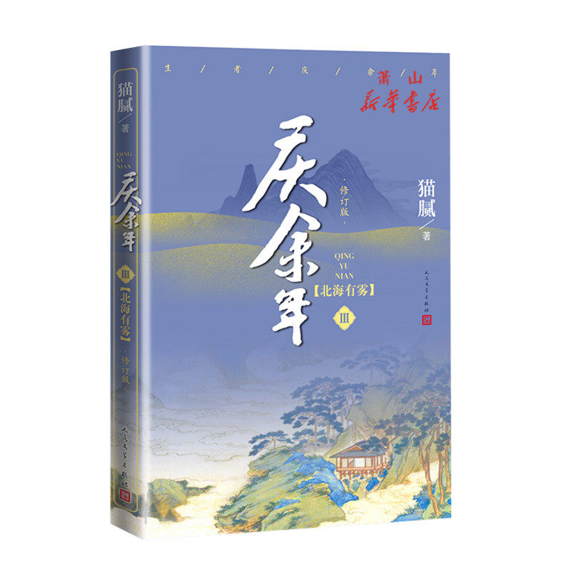 现货 庆余年共四册远来是客+人在京都+北海有雾+龙椅在上4大型电视连续剧原著小说人气明星张若昀肖战李沁陈道明震撼出演 人民文学
