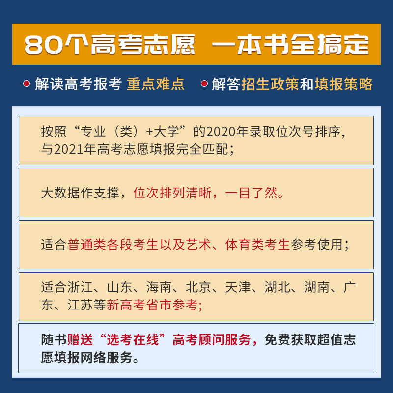 正版现货2021浙江版 大数据精准助报80个高考志愿 新高考 高校分数线排序搞定浙江省高考志愿填报指南匹配专业 新华书店正版书籍