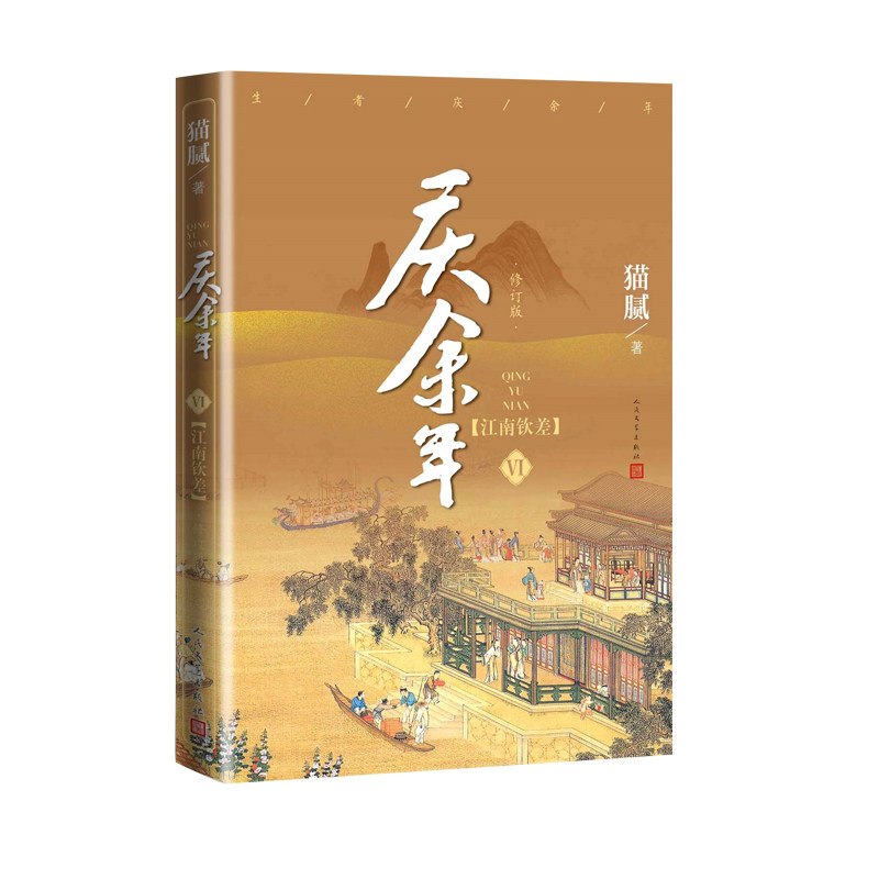 【正版现货】 庆余年小说全6册套装 江南钦差 远来是客 猫腻著 张若昀李沁陈道明大型电视连续剧同名小说庆余年小说套装 新华书店