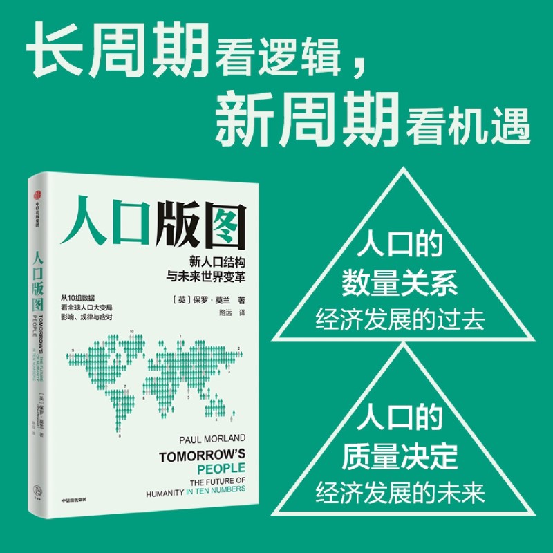 新华正版 人口版图新人口结构与未来世界变革 英保罗莫兰李媫婷黄静 社科总论 社会学 中信 中信集团 图书籍 - 图0