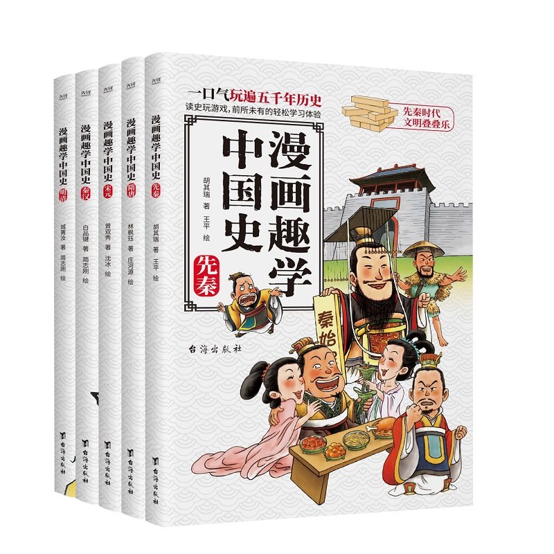 【漫画趣学中国史】全5册 轻松读懂五千年历史 先秦叠叠乐秦汉大富翁隋唐大闯关宋元争霸战明清扮装秀 新华先锋