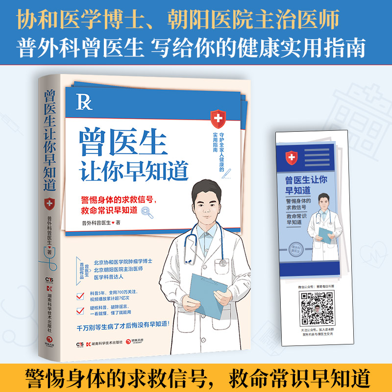 曾医生让你早知道1+2(协和医学院肿瘤学博士、朝阳医院主治医师、医学科普达人曾医生重磅新作!)养生保健书 湖南科学技术出版社